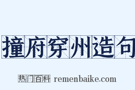 撞府穿州造句是什么意思的图片